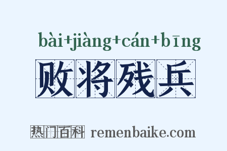 败将残兵是什么意思的图片